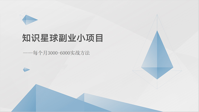 （10752期）知识星球副业小项目：每个月3000-6000实战方法-来友网创