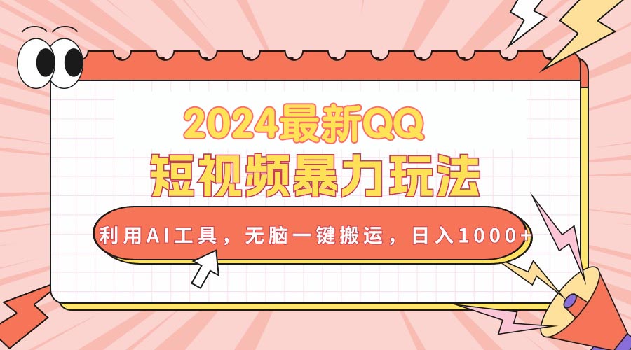 （10746期）2024最新QQ短视频暴力玩法，利用AI工具，无脑一键搬运，日入1000+-来友网创