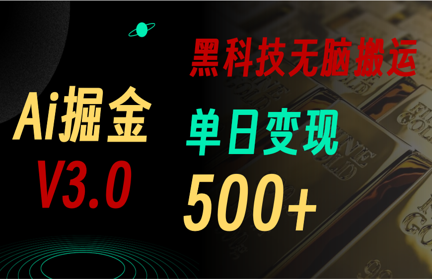 （10740期）5月最新Ai掘金3.0！用好3个黑科技，复制粘贴轻松矩阵，单号日赚500+-来友网创