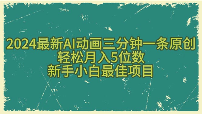 （10737期）2024最新AI动画三分钟一条原创，轻松月入5位数，新手小白最佳项目-来友网创