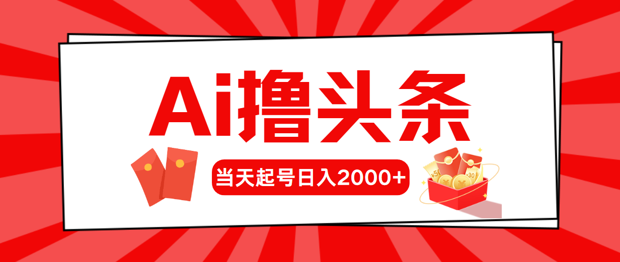 （10736期）AI撸头条，当天起号，第二天见收益，日入2000+-来友网创