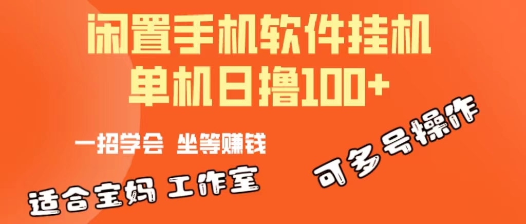 （10735期）一部闲置安卓手机，靠挂机软件日撸100+可放大多号操作-来友网创