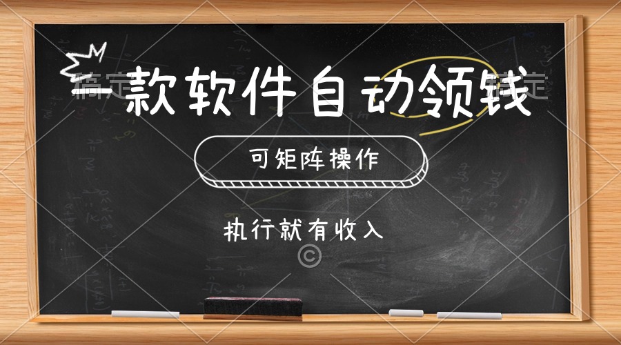 （10662期）一款软件自动零钱，可以矩阵操作，执行就有收入，傻瓜式点击即可-来友网创