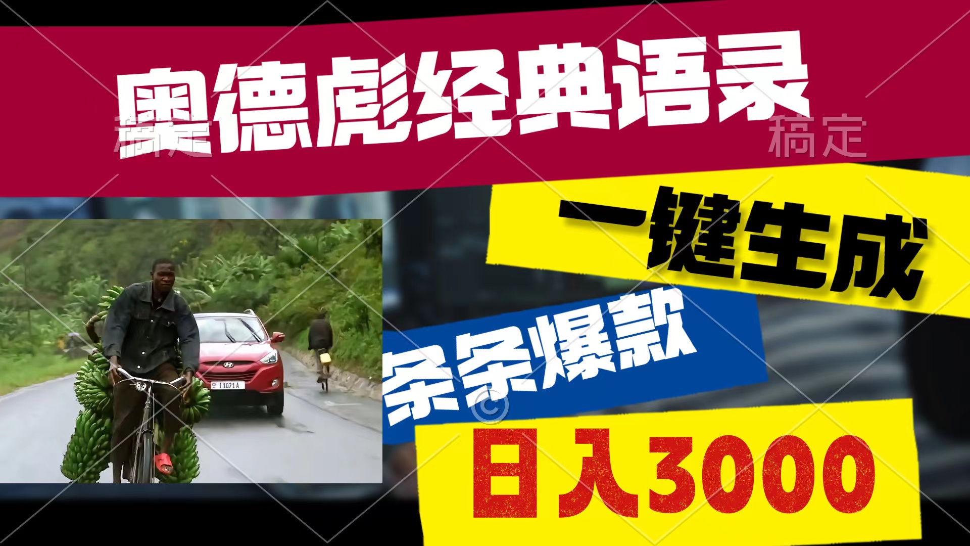 （10661期）奥德彪经典语录，一键生成，条条爆款，多渠道收益，轻松日入3000-来友网创