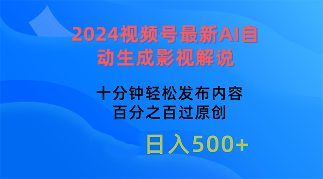 （10655期）2024视频号最新AI自动生成影视解说，十分钟轻松发布内容-来友网创