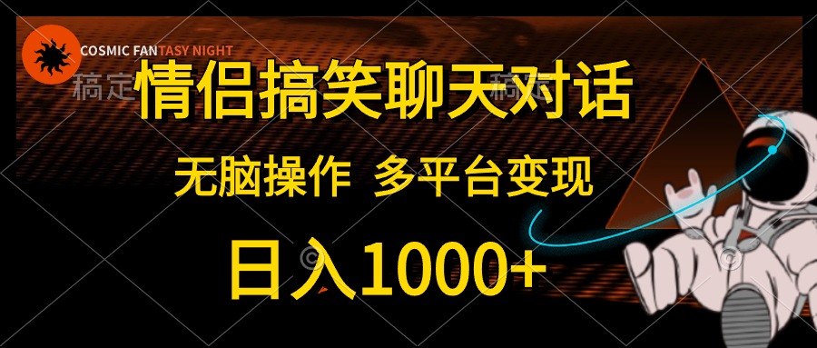 （10654期）情侣搞笑聊天对话，日入1000+,无脑操作，多平台变现-来友网创