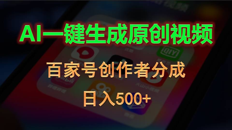 （10653期）AI一键生成原创视频，百家号创作者分成，日入500+-来友网创