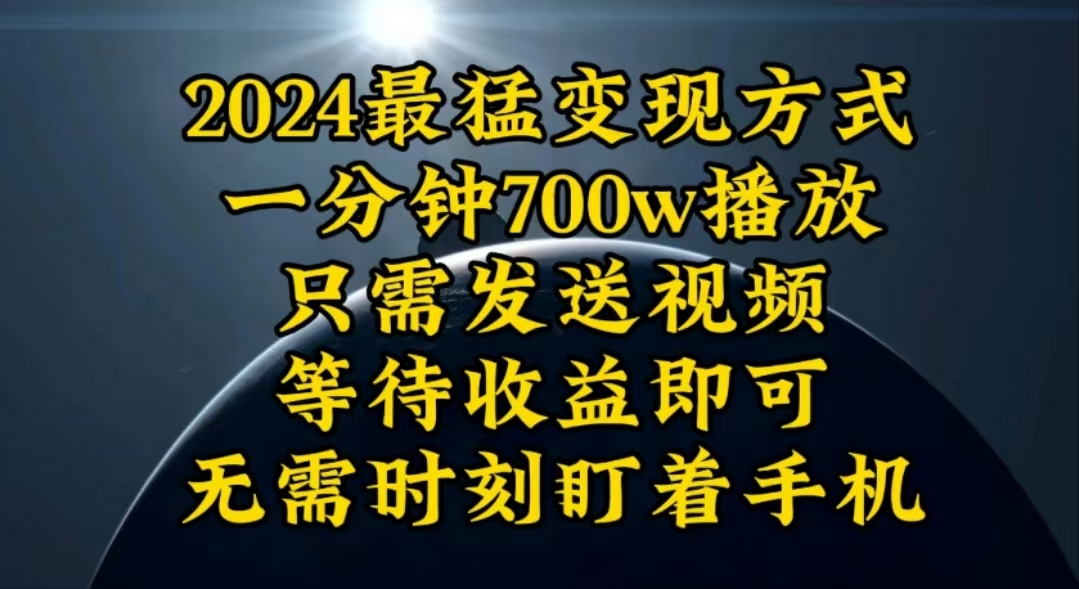 （10652期）一分钟700W播放，暴力变现，轻松实现日入3000K月入10W-来友网创