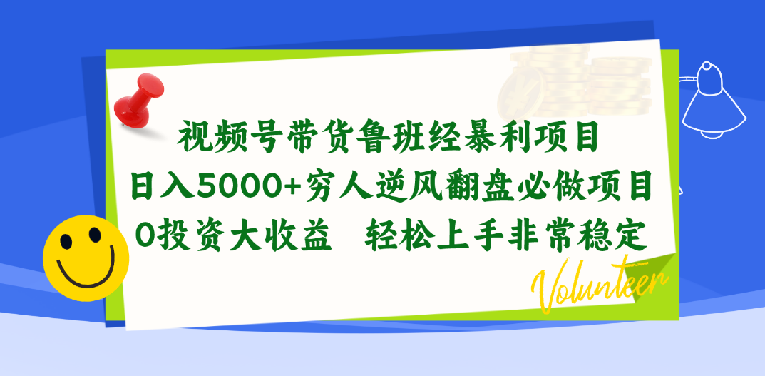 （10647期）视频号带货鲁班经暴利项目，日入5000+，穷人逆风翻盘必做项目，0投资…-来友网创