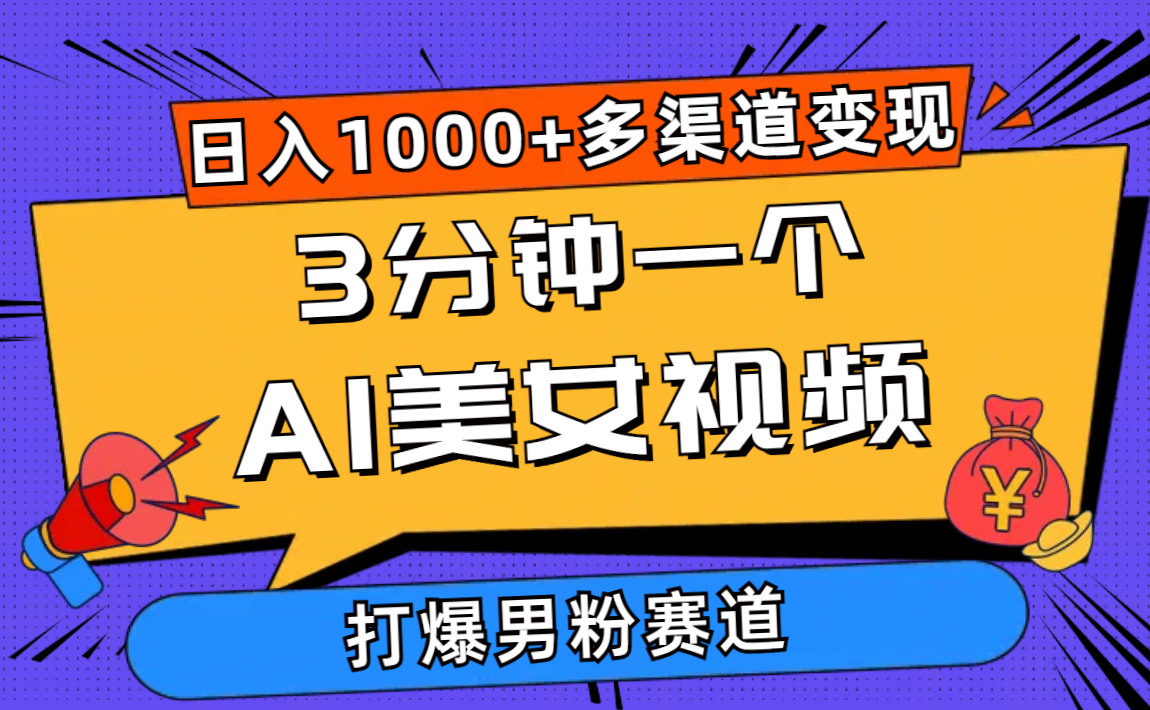 （10645期）3分钟一个AI美女视频，打爆男粉流量，日入1000+多渠道变现，简单暴力，…-来友网创