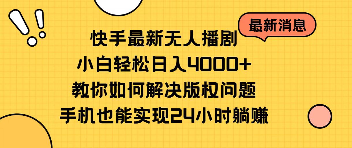 （10633期）快手最新无人播剧，小白轻松日入4000+教你如何解决版权问题，手机也能…-来友网创