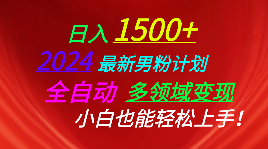 （10635期）日入1500+，2024最新男粉计划，视频图文+直播+交友等多重方式打爆LSP…-来友网创