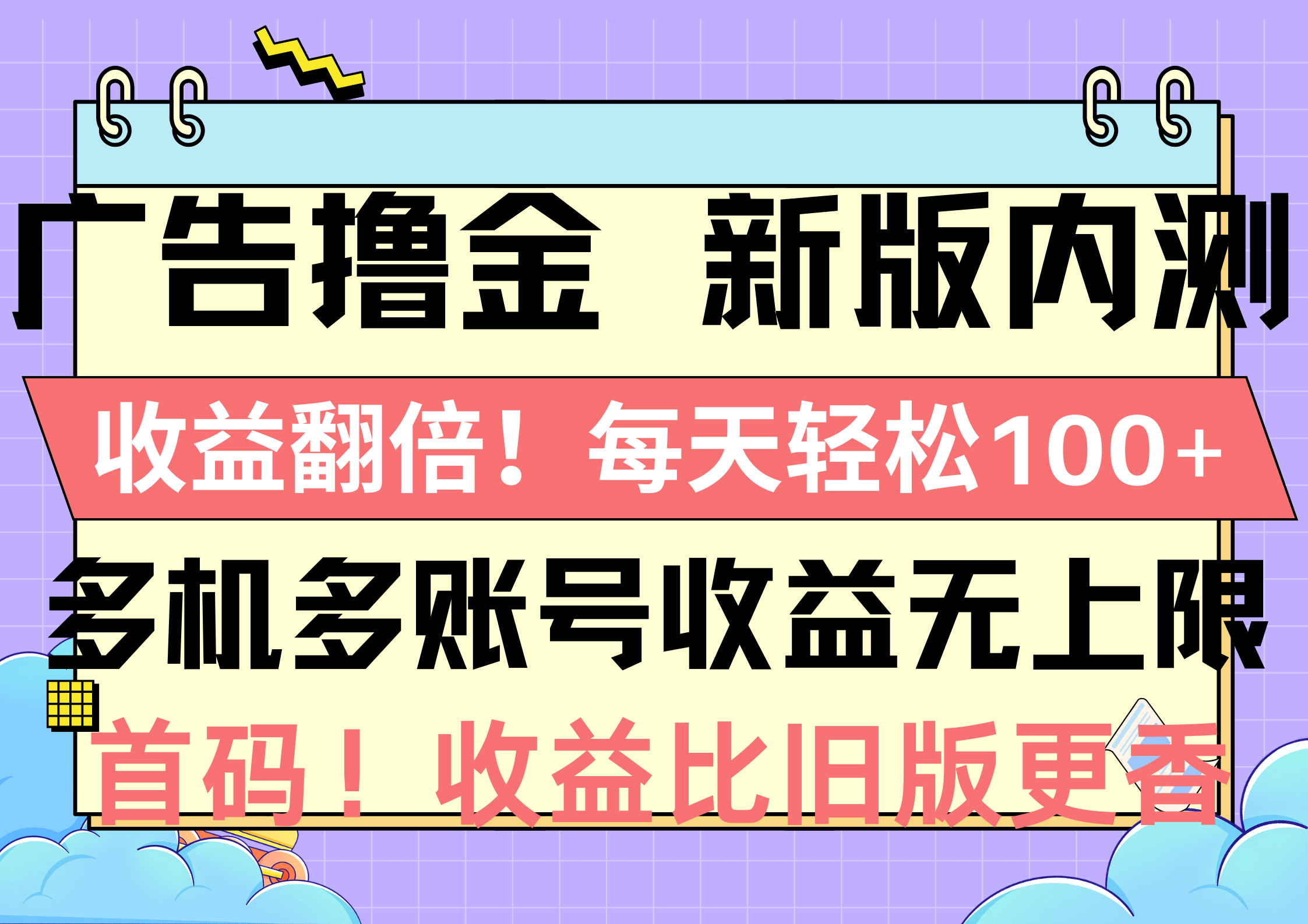 （10630期）广告撸金新版内测，收益翻倍！每天轻松100+，多机多账号收益无上限，抢…-来友网创