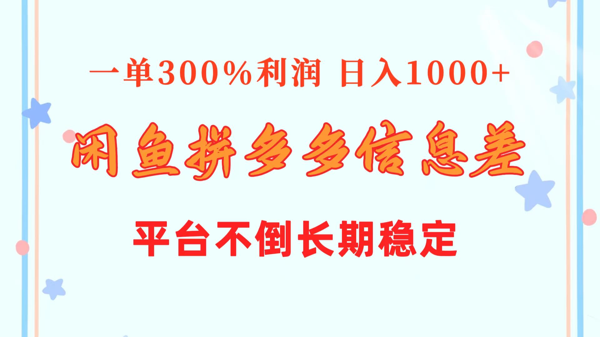 （10632期）闲鱼配合拼多多信息差玩法  一单300%利润  日入1000+  平台不倒长期稳定-来友网创