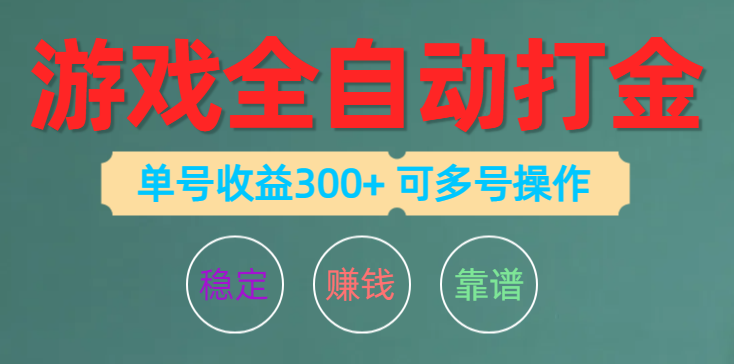 （10629期）游戏全自动打金，单号收益200左右 可多号操作-来友网创