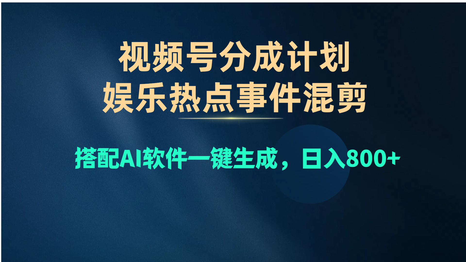 （10627期）视频号爆款赛道，娱乐热点事件混剪，搭配AI软件一键生成，日入800+-来友网创