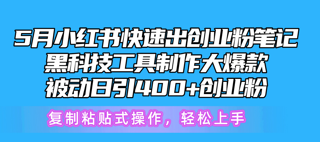 （10628期）5月小红书快速出创业粉笔记，黑科技工具制作小红书爆款，复制粘贴式操…-来友网创