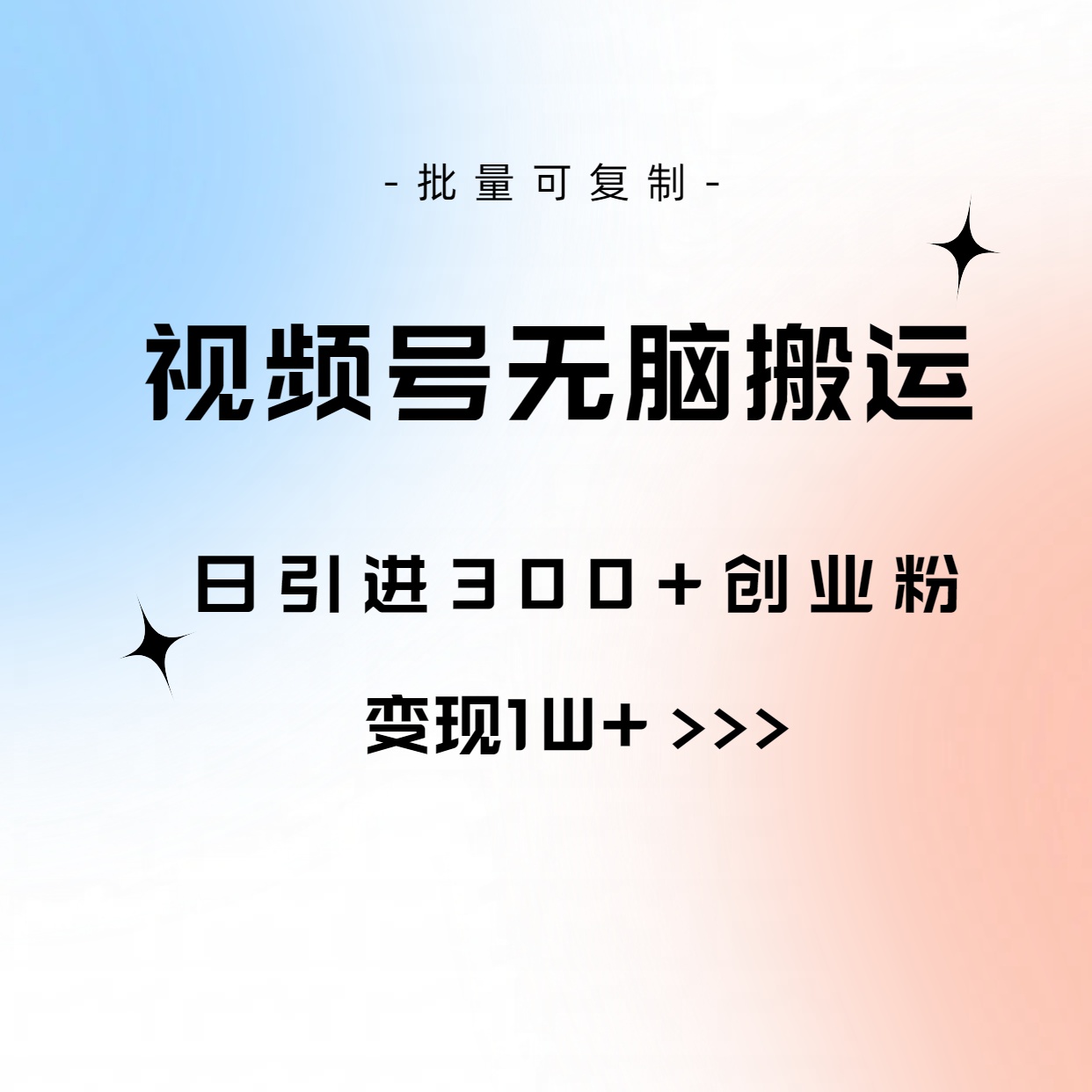 （10612期）视频号无脑搬运日引300+创业粉，变现1W+可批量复制-来友网创