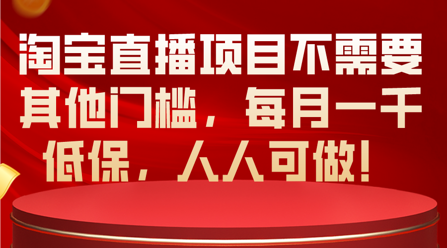 （10614期）淘宝直播项目不需要其他门槛，每月一千低保，人人可做！-来友网创