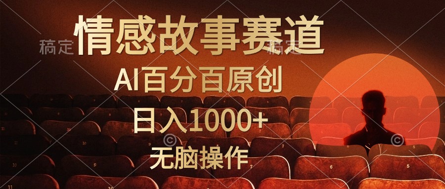 （10607期）视频号情感小故事，AI百分百原创，日入1000+，简单无脑操作-来友网创