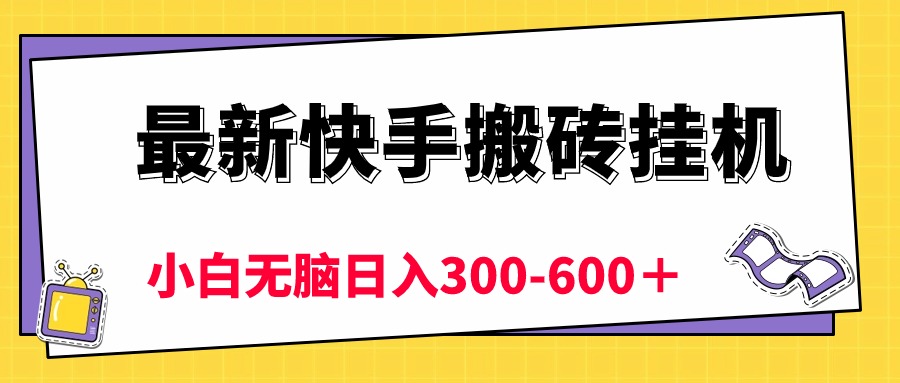 （10601期）最新快手搬砖挂机，5分钟6元!  小白无脑日入300-600＋-来友网创