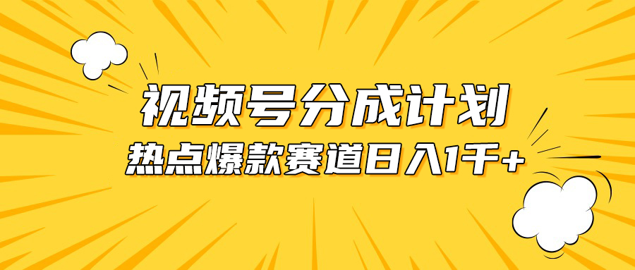 （10596期）视频号爆款赛道，热点事件混剪，轻松赚取分成收益，日入1000+-来友网创