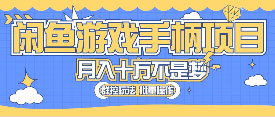 （10600期）闲鱼游戏手柄项目，轻松月入过万 最真实的好项目-来友网创