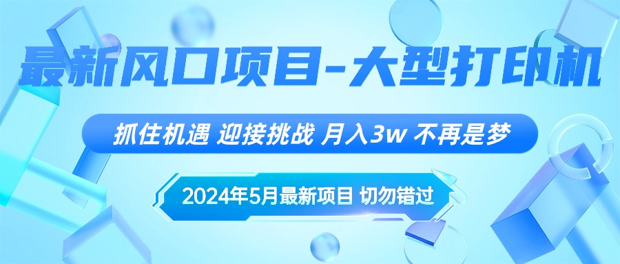 （10597期）2024年5月最新风口项目，抓住机遇，迎接挑战，月入3w+，不再是梦-来友网创