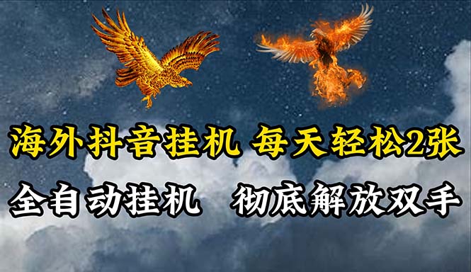 （10594期）海外抖音挂机，全自动挂机，每天轻松两张-来友网创