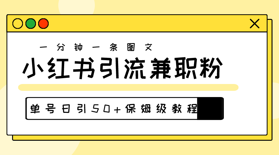 （10587期）爆粉秘籍！30s一个作品，小红书图文引流高质量兼职粉，单号日引50+-来友网创