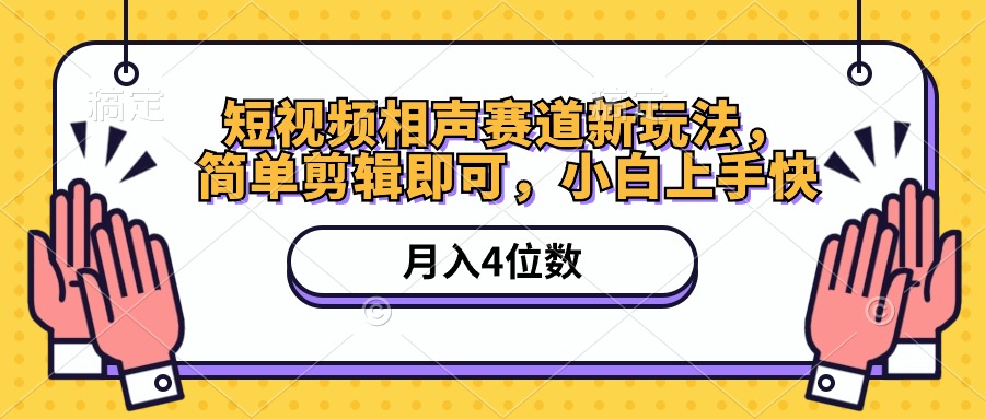 （10586期）短视频相声赛道新玩法，简单剪辑即可，月入四位数（附软件+素材）-来友网创