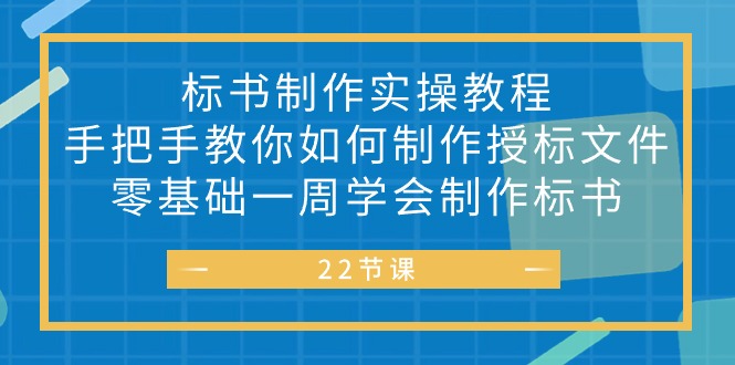 （10581期）标书 制作实战教程，手把手教你如何制作授标文件，零基础一周学会制作标书-来友网创