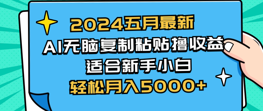 （10578期）2024五月最新AI撸收益玩法 无脑复制粘贴 新手小白也能操作 轻松月入5000+-来友网创