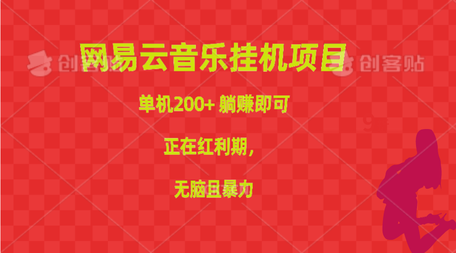 （10577期）网易云音乐挂机项目，单机200+，躺赚即可，正在红利期，无脑且暴力-来友网创