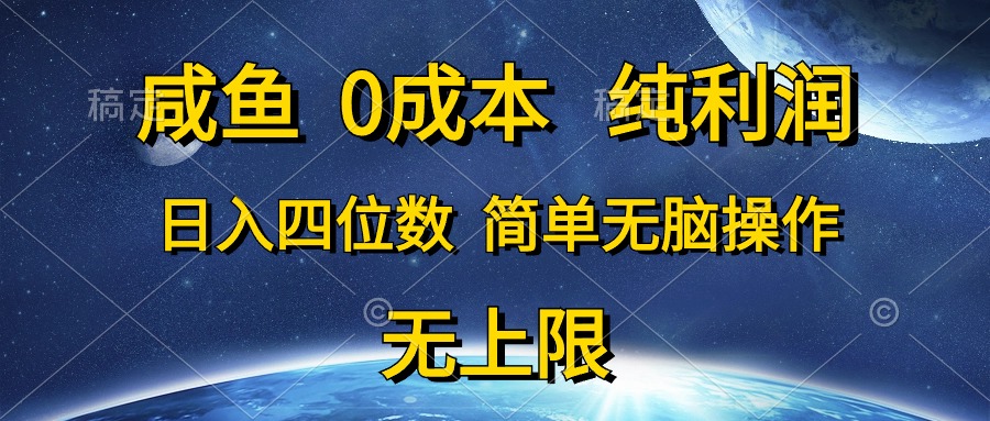 （10576期）咸鱼0成本，纯利润，日入四位数，简单无脑操作-来友网创