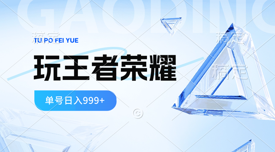 （10558期）2024蓝海项目.打王者荣耀赚米，一个账号单日收入999+，福利项目-来友网创