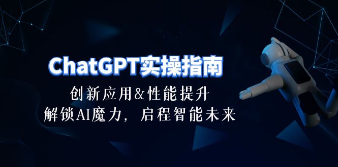 （10556期）ChatGPT-实操指南：创新应用及性能提升，解锁 AI魔力，启程智能未来-30节-来友网创