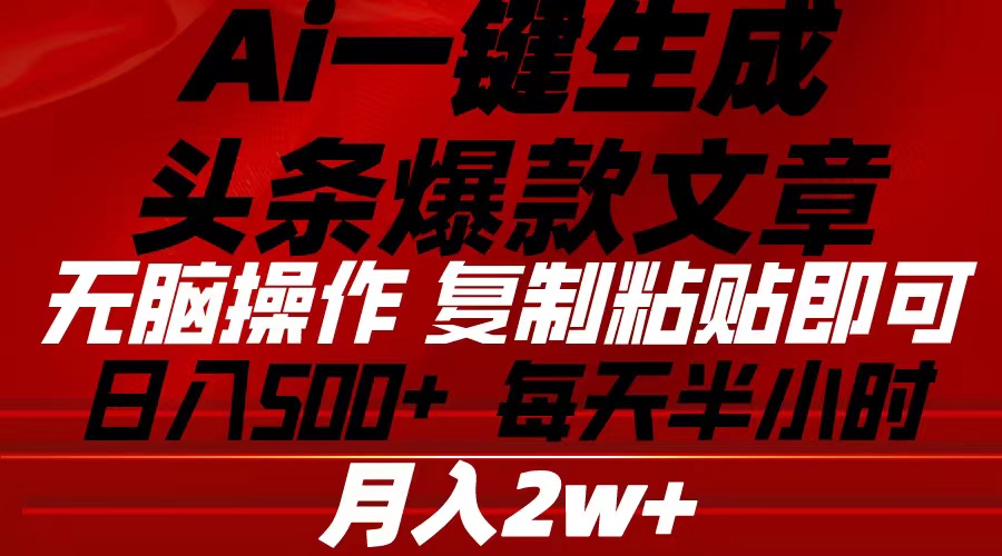 （10550期）Ai一键生成头条爆款文章 复制粘贴即可简单易上手小白首选 日入500+-来友网创