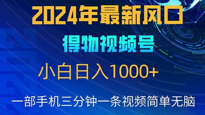 （10548期）2024年5月最新蓝海项目，小白无脑操作，轻松上手，日入1000+-来友网创