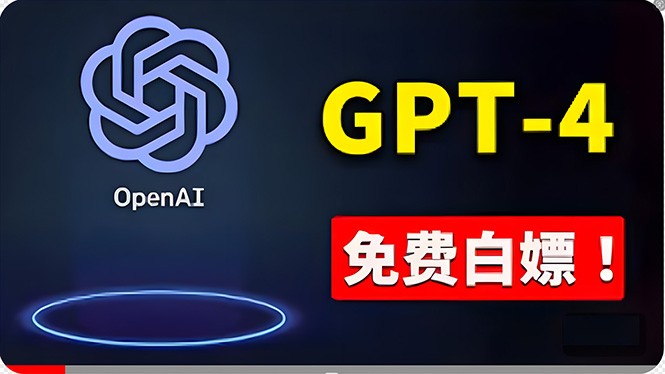 （10546期）免費使用GPT-4 的方法！ 一分錢不花，白嫖 ChatGPT专业版、DALL·E 3等-来友网创