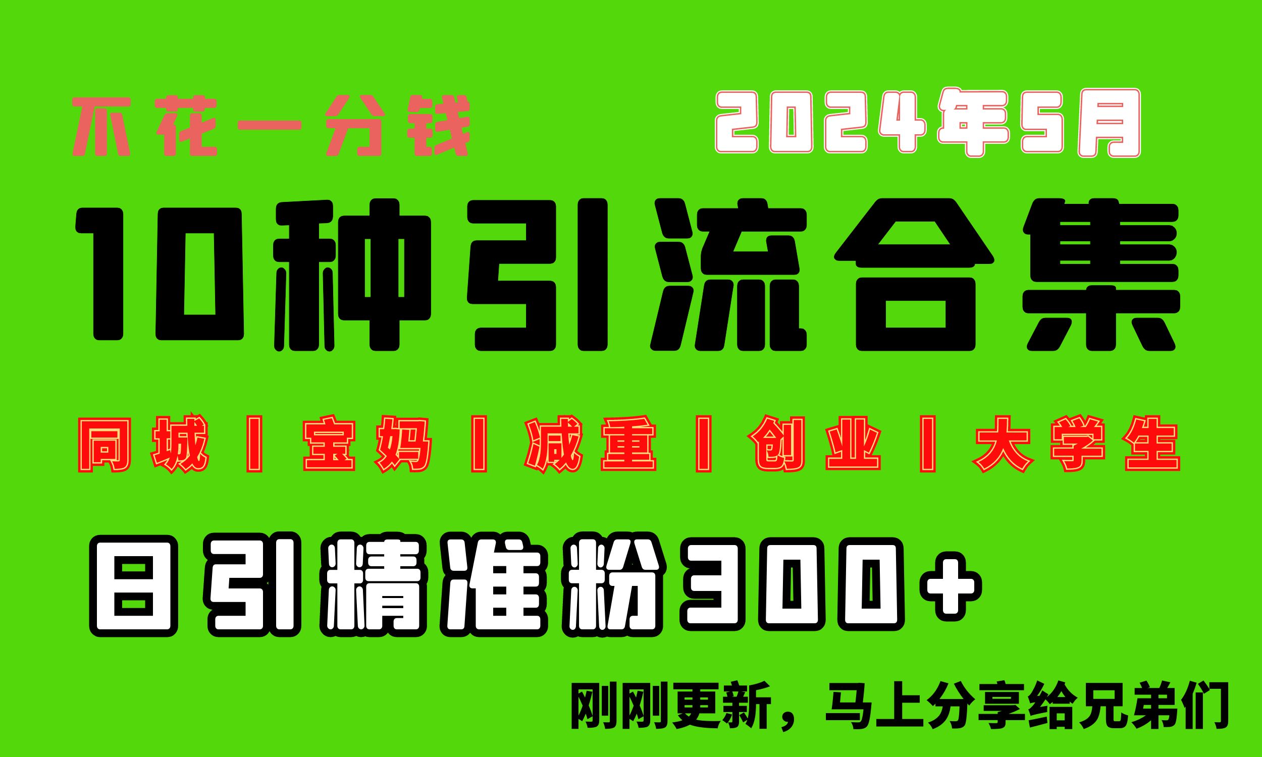 （10545期）0投入，每天搞300+“同城、宝妈、减重、创业、大学生”等10大流量！-来友网创