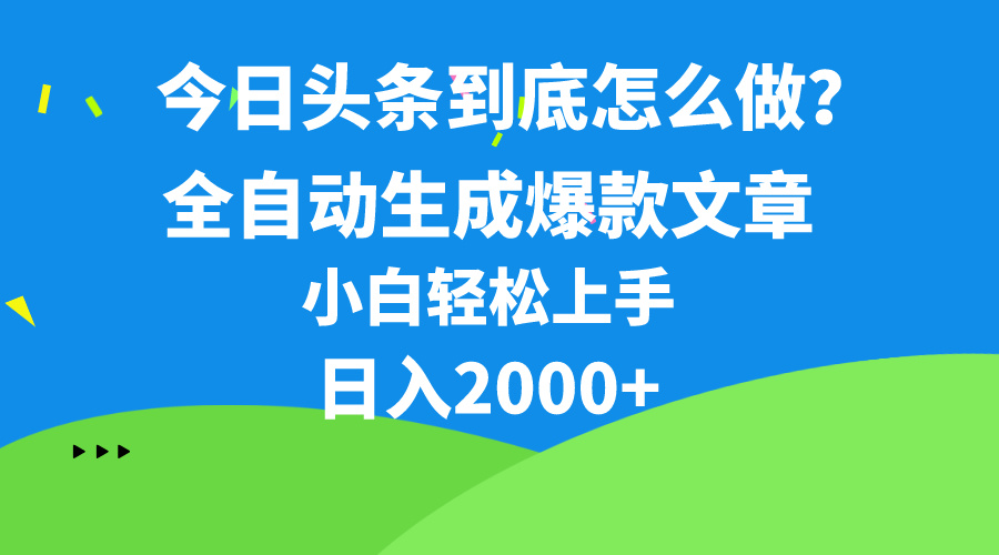 （10541期）今日头条最新最强连怼操作，10分钟50条，真正解放双手，月入1w+-来友网创