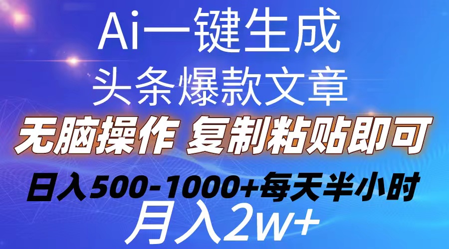 （10540期）Ai一键生成头条爆款文章  复制粘贴即可简单易上手小白首选 日入500-1000+-来友网创