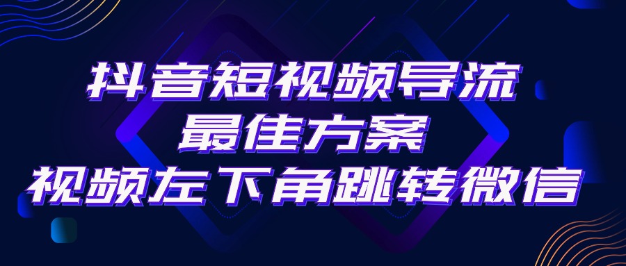 （10527期）抖音短视频引流导流最佳方案，视频左下角跳转微信，外面500一单，利润200+-来友网创