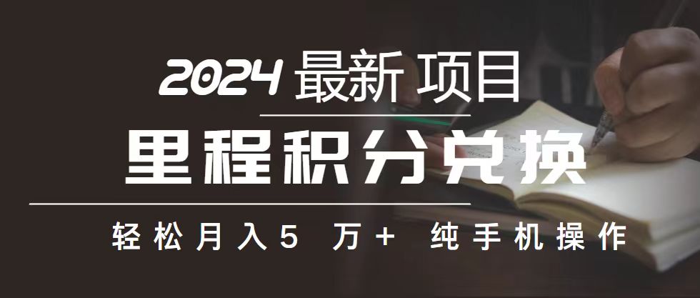 （10522期）里程 积分兑换机票 售卖赚差价，利润空间巨大，纯手机操作，小白兼职月…-来友网创