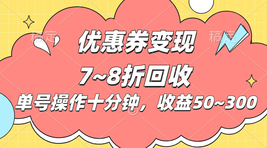 （10992期）电商平台优惠券变现，单账号操作十分钟，日收益50~300-来友网创