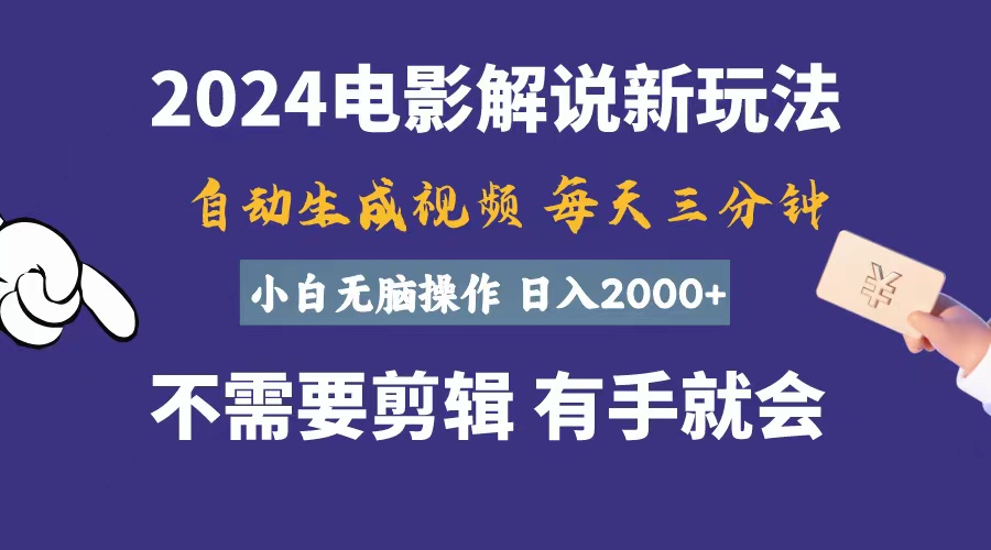 （10990期）软件自动生成电影解说，一天几分钟，日入2000+，小白无脑操作-来友网创