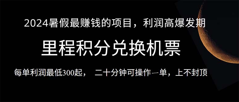 （10995期）2024暑假最暴利的项目，目前做的人很少，一单利润300+，二十多分钟可操…-来友网创