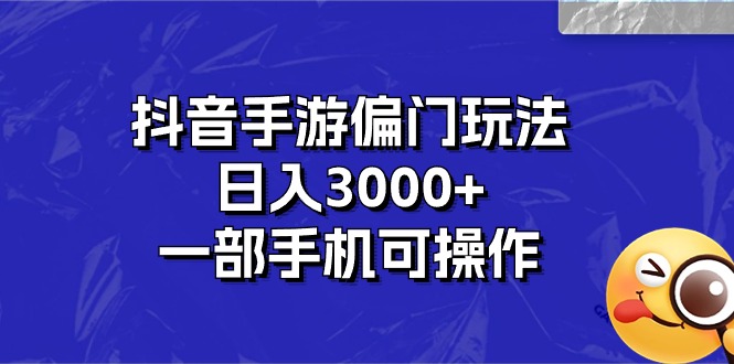 （10988期）抖音手游偏门玩法，日入3000+，一部手机可操作-来友网创