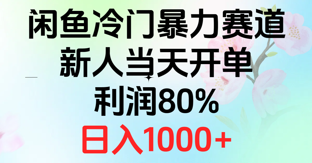 （10985期）2024闲鱼冷门暴力赛道，新人当天开单，利润80%，日入1000+-来友网创